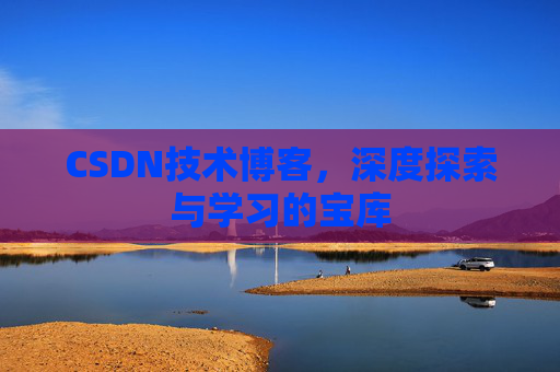 CSDN技术博客，深度探索与学习的宝库